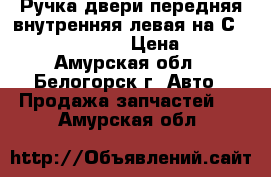  Ручка двери передняя внутренняя левая на Сrown 131 1G-GZE › Цена ­ 400 - Амурская обл., Белогорск г. Авто » Продажа запчастей   . Амурская обл.